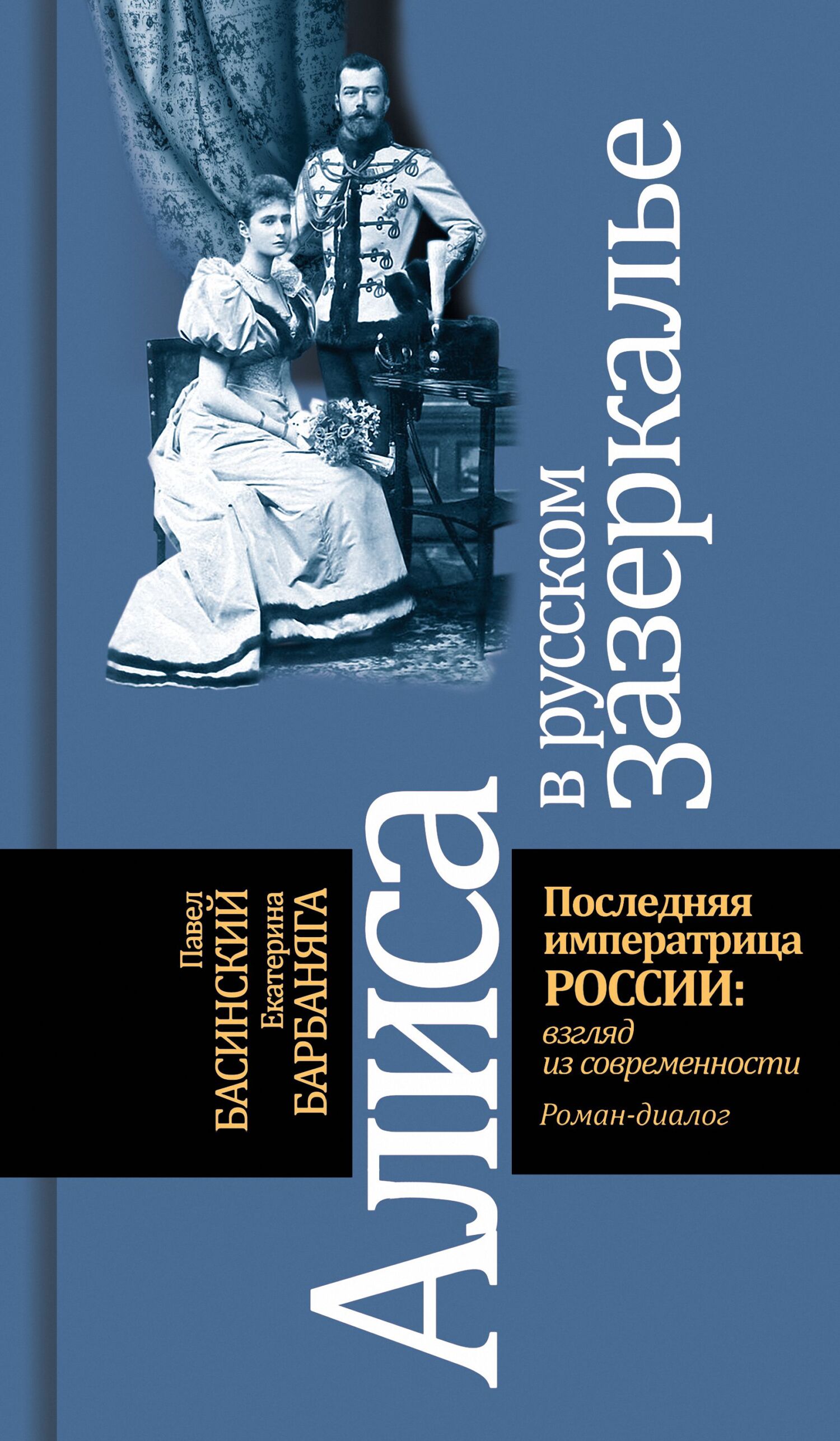 Алиса в русском зазеркалье. Последняя императрица России: взгляд из современности - Павел Валерьевич Басинский