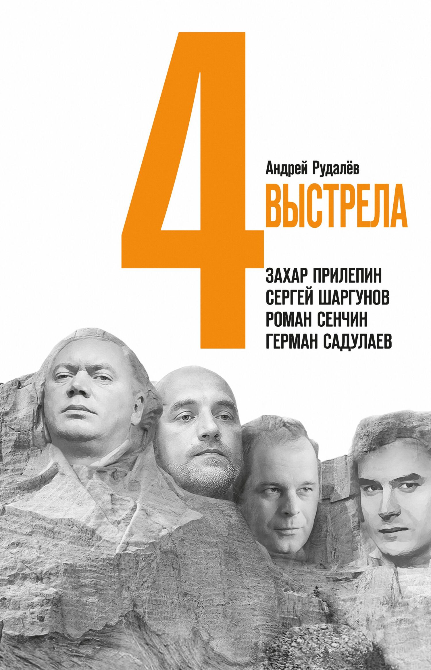 Четыре выстрела: Писатели нового тысячелетия - Андрей Рудалёв
