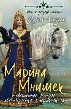 Ядвига Полонска - Марина Мнишек. Невероятная история авантюристки и чернокнижницы