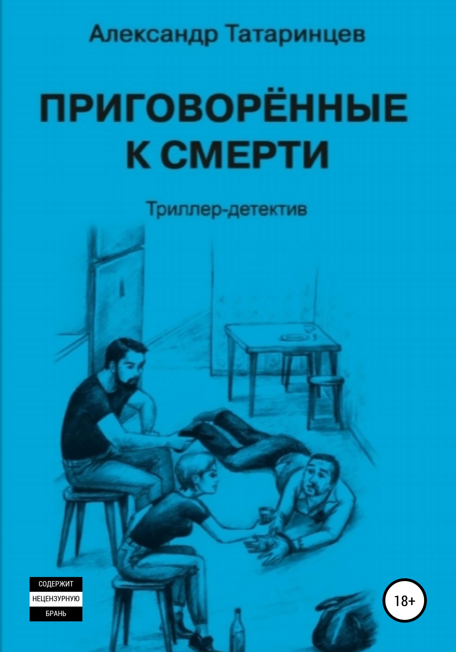 Приговорённые к смерти - Александр Станиславович Татаринцев