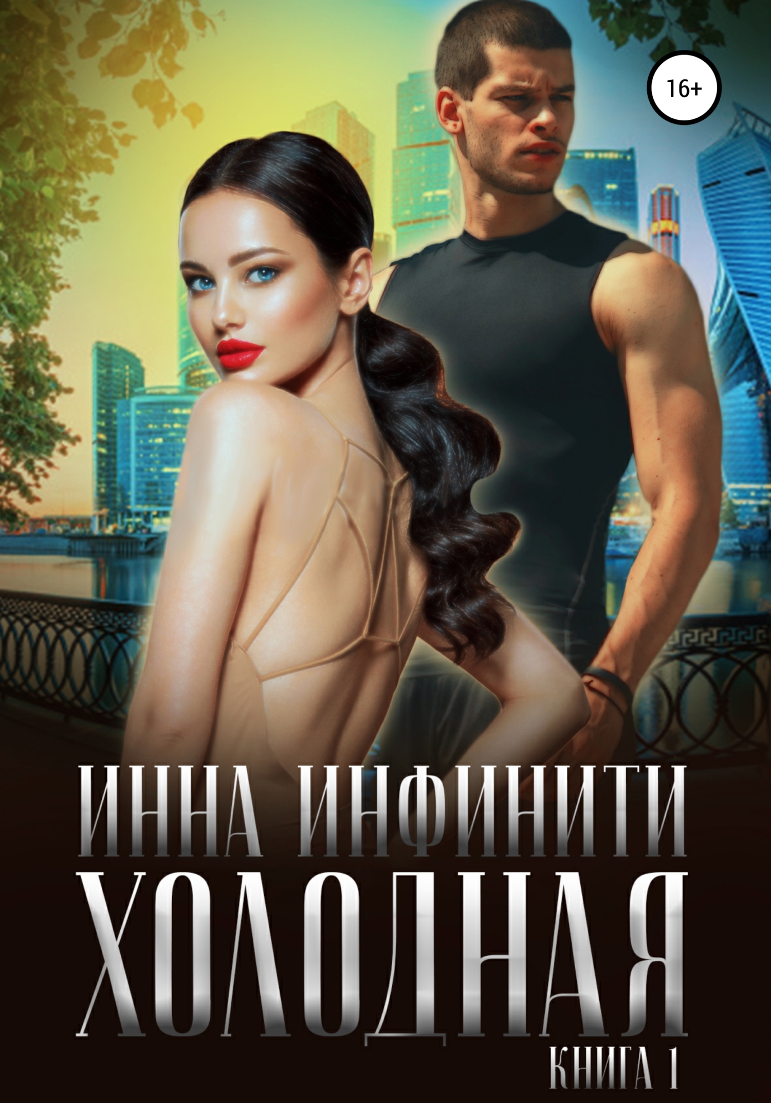 Холодная. Книга 1 - Инна Инфинити