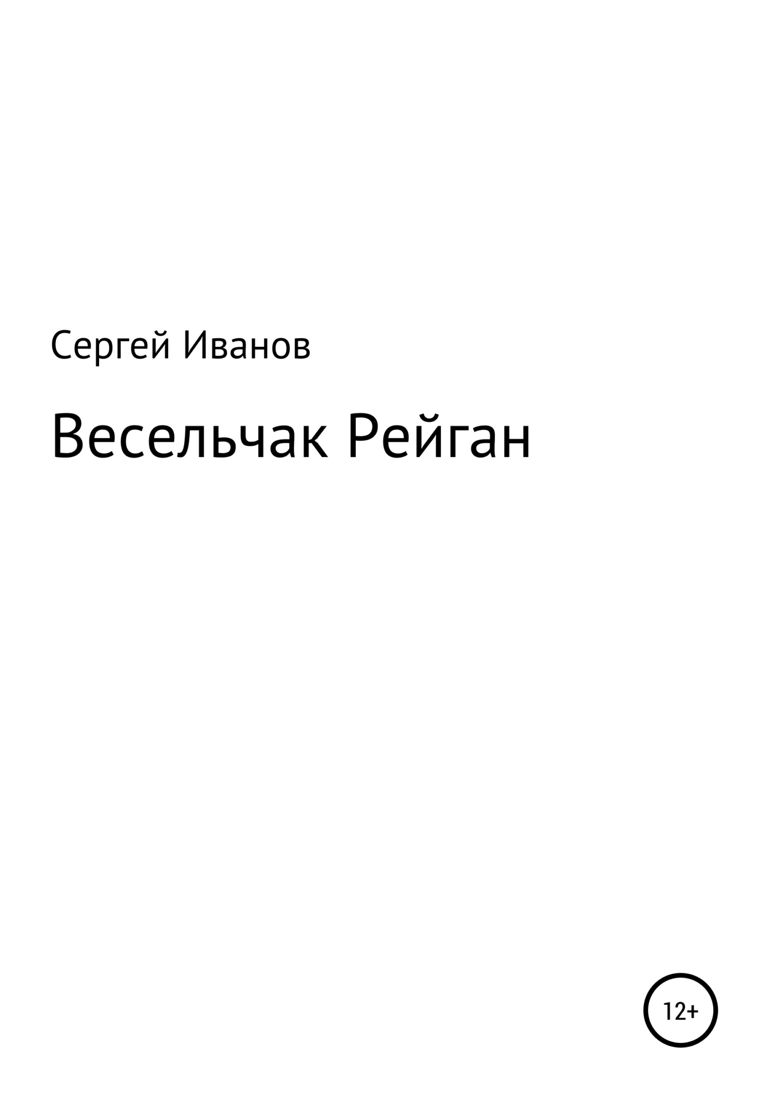 Весельчак Рейган - Сергей Федорович Иванов