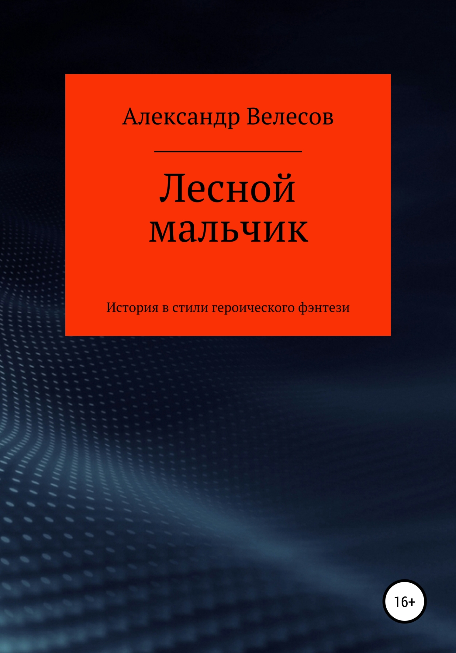 Лесной мальчик - Александр Велесов