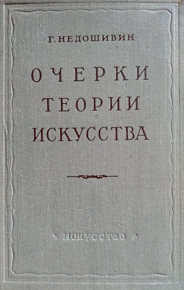 Очерки теории искусства - Герман Александрович Недошивин