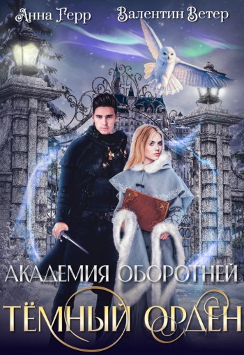 Темный орден - Анна Герр