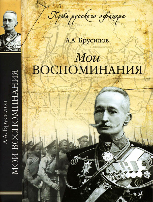 Мои воспоминания - Алексей Алексеевич Брусилов