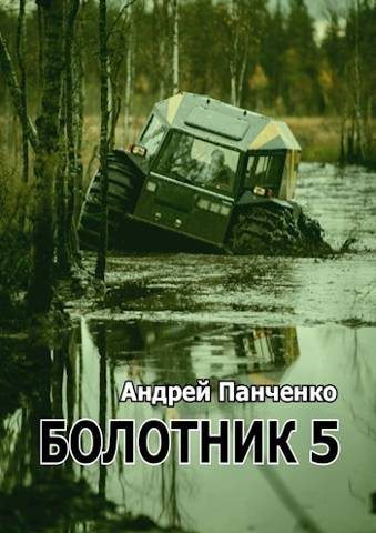 Болотник 5 - Андрей Алексеевич Панченко