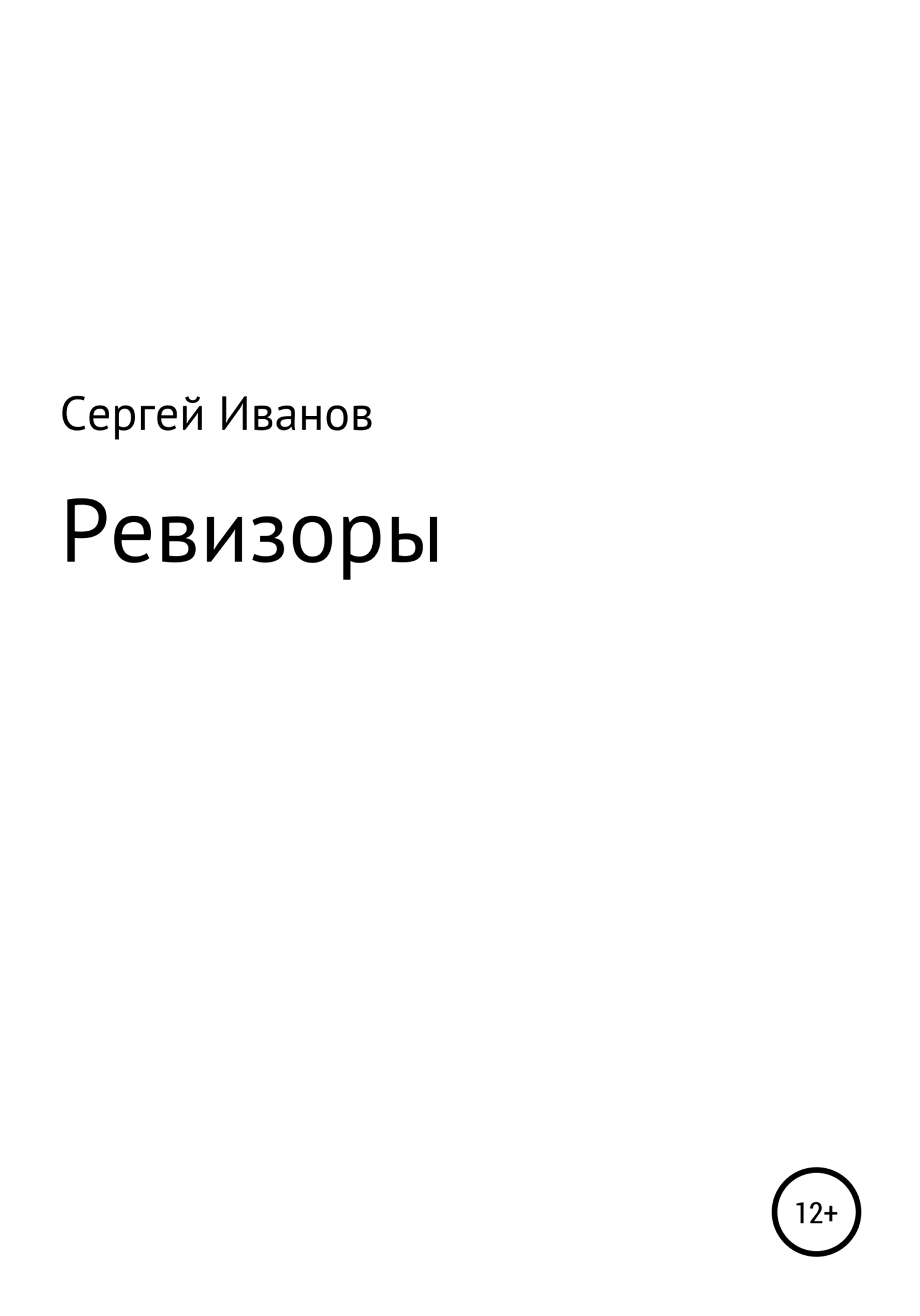 Ревизоры - Сергей Федорович Иванов