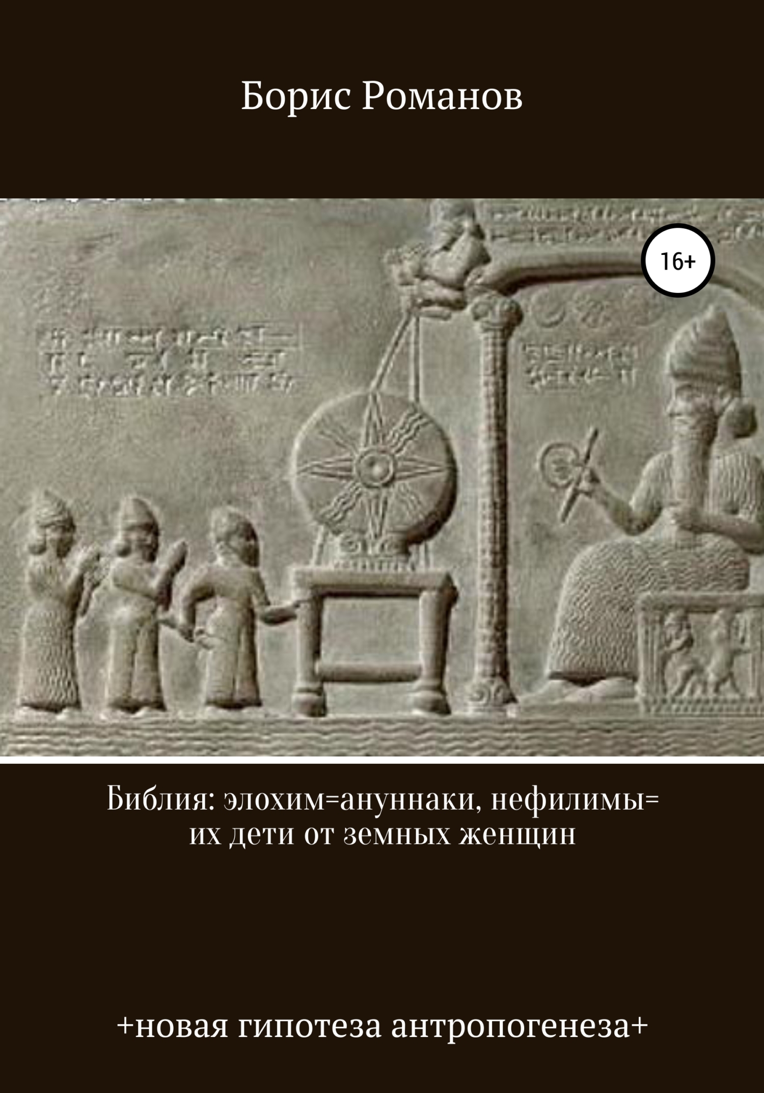 Библия: элохим=ануннаки, нефилимы=их дети от земных женщин - Борис Семёнович Романов