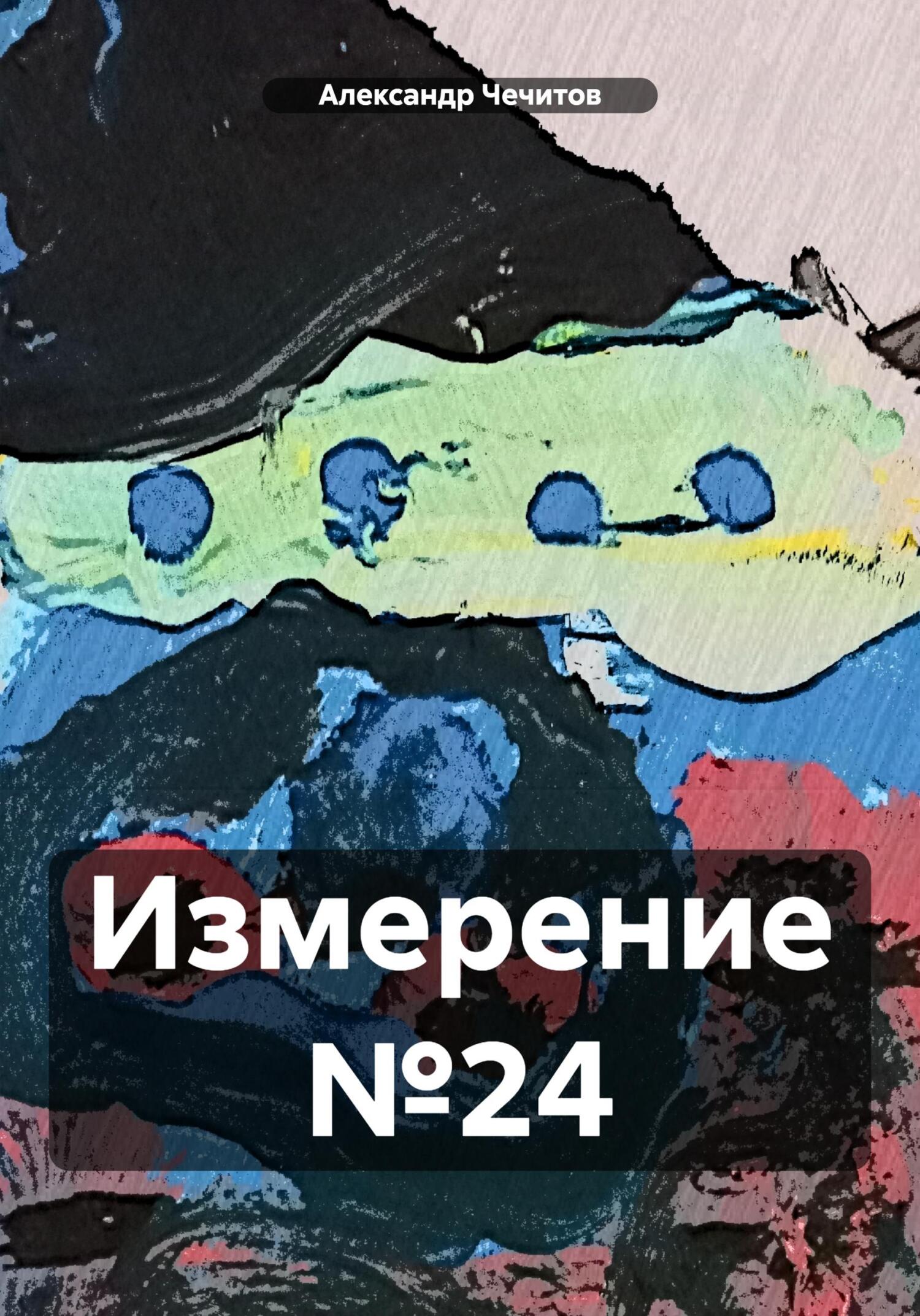 Измерение №24 - Александр Александрович Чечитов