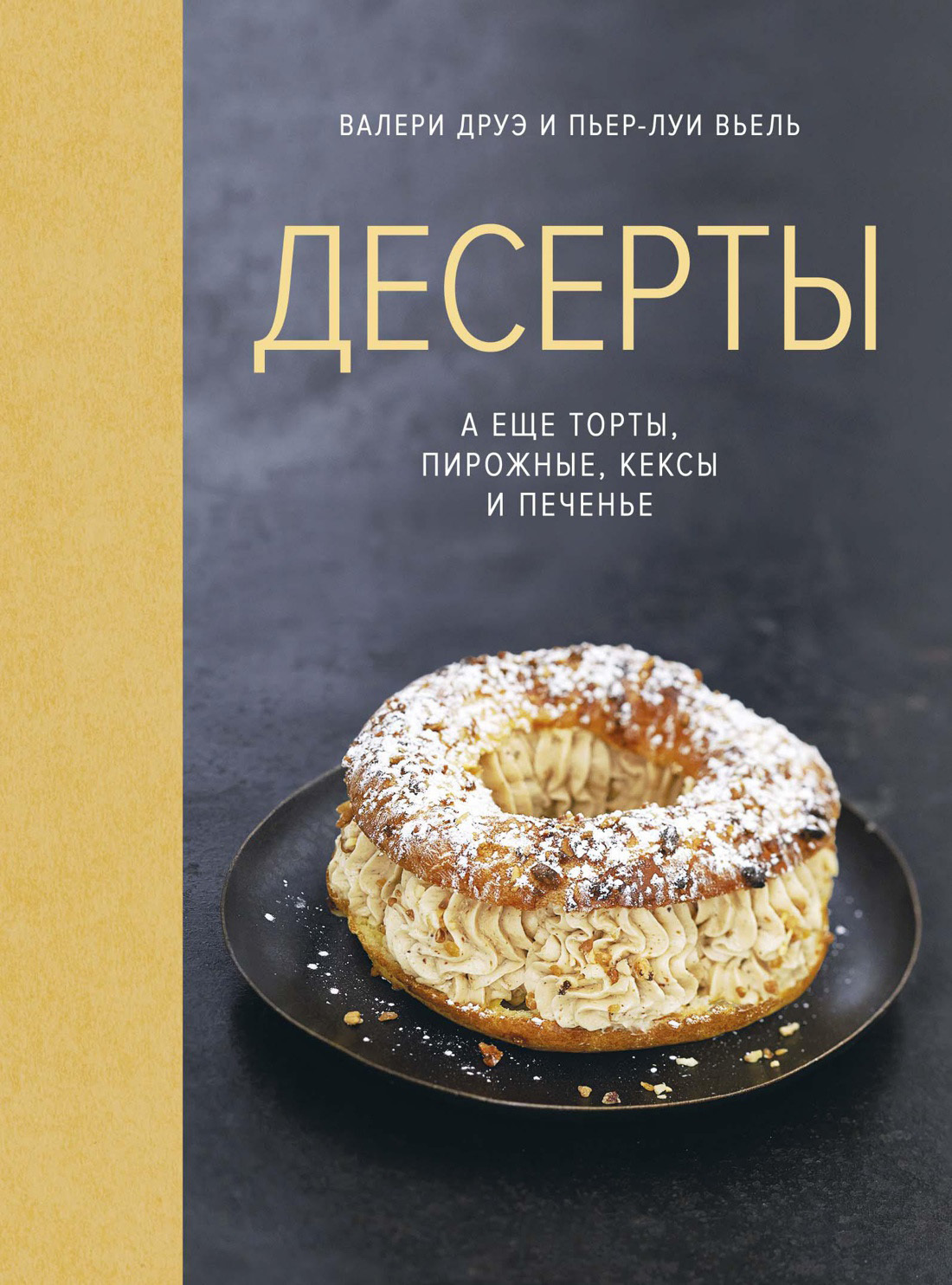 Десерты, а еще торты, пирожные, кексы и печенье - Пьер-Луи Вьель