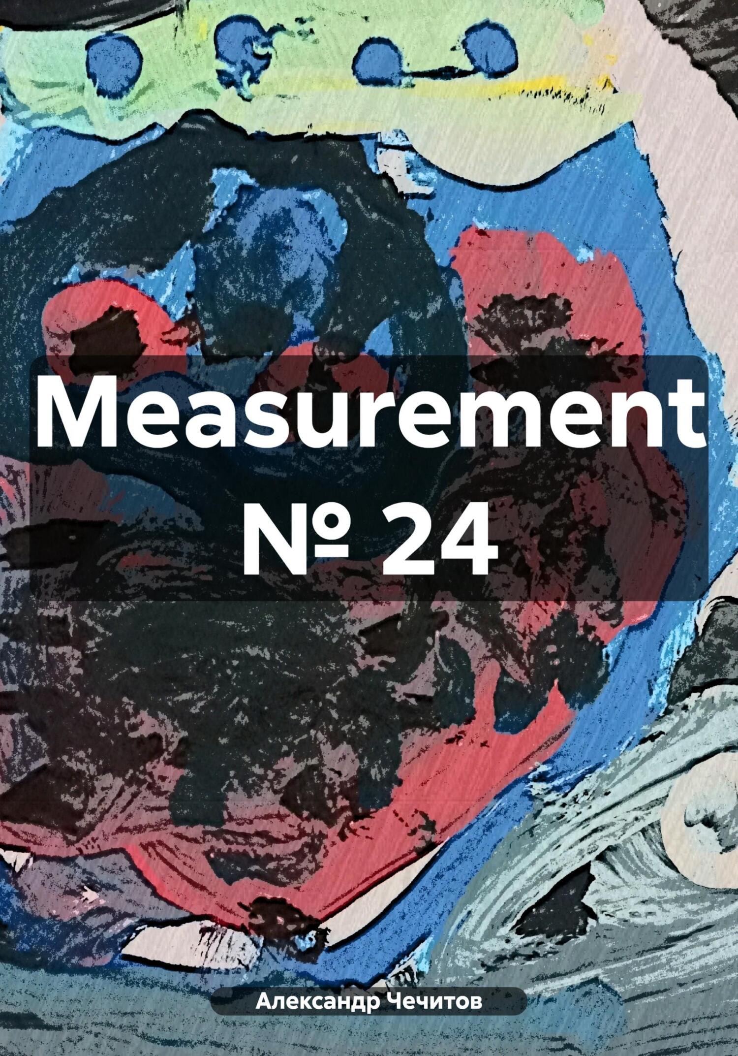 Measurement № 24 - Александр Александрович Чечитов