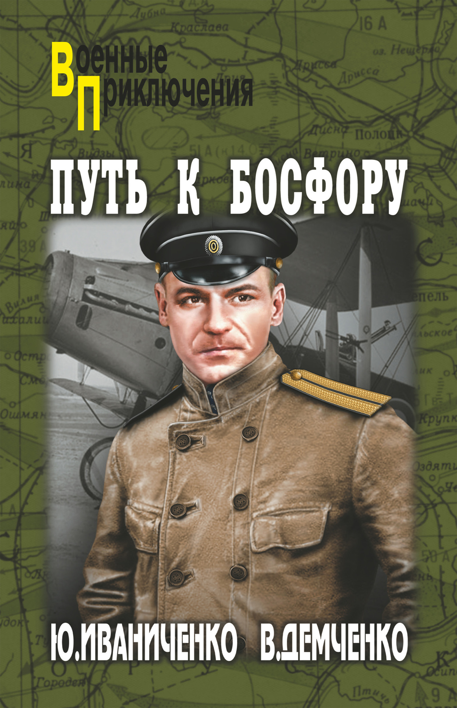 Путь к Босфору, или «Флейта» для «Императрицы» - Юрий Яковлевич Иваниченко