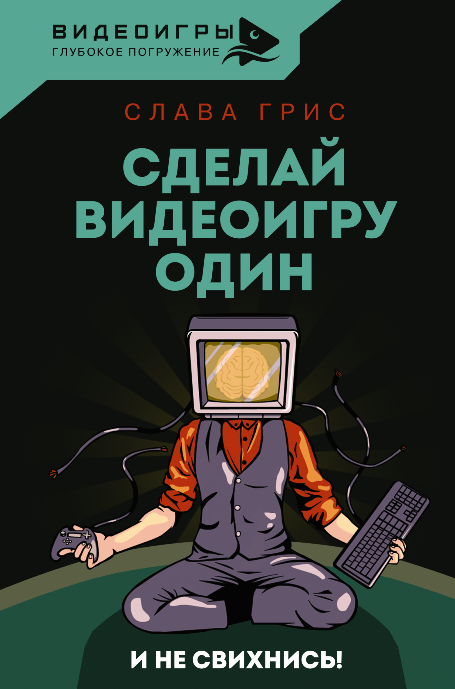 Сделай видеоигру один и не свихнись - Слава Грис