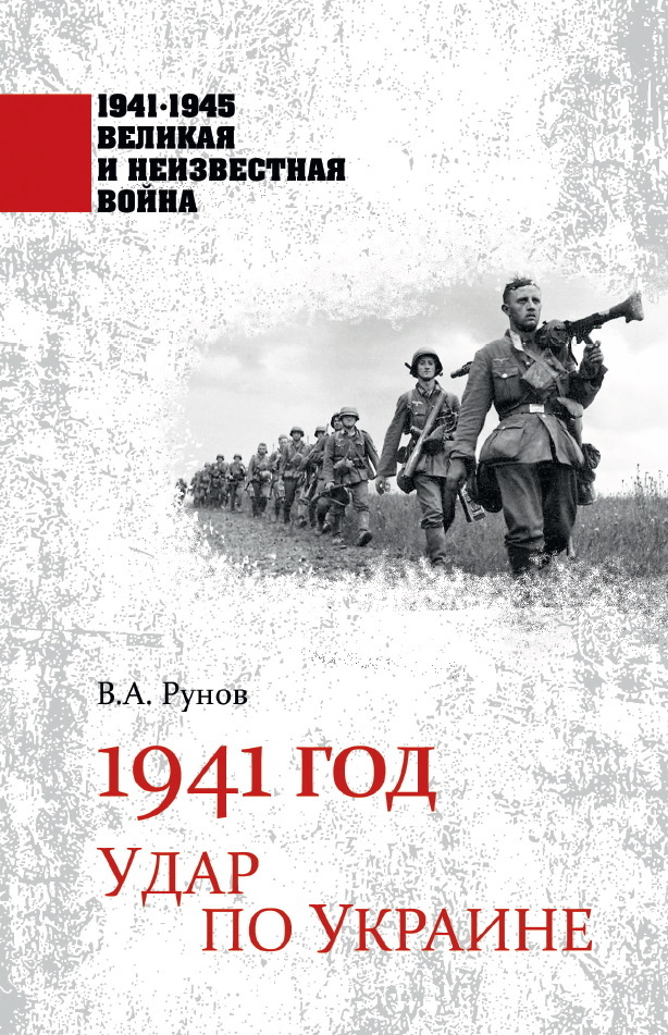 1941 год. Удар по Украине - Валентин Александрович Рунов