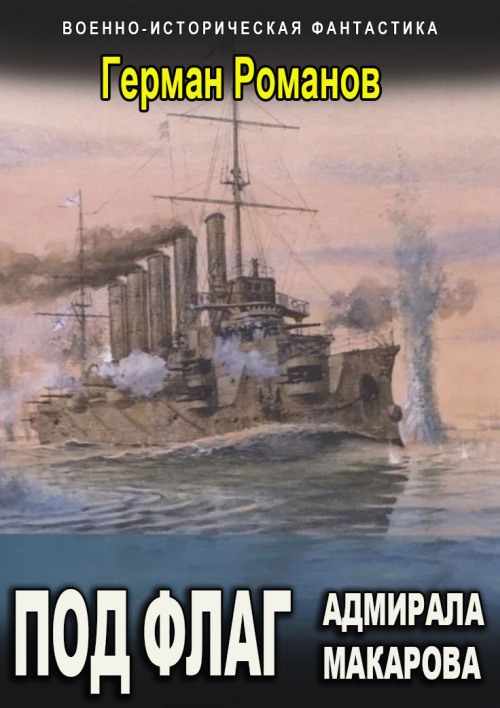 Под флаг адмирала Макарова [СИ] - Герман Иванович Романов