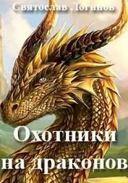 Охотники на драконов - Святослав Владимирович Логинов