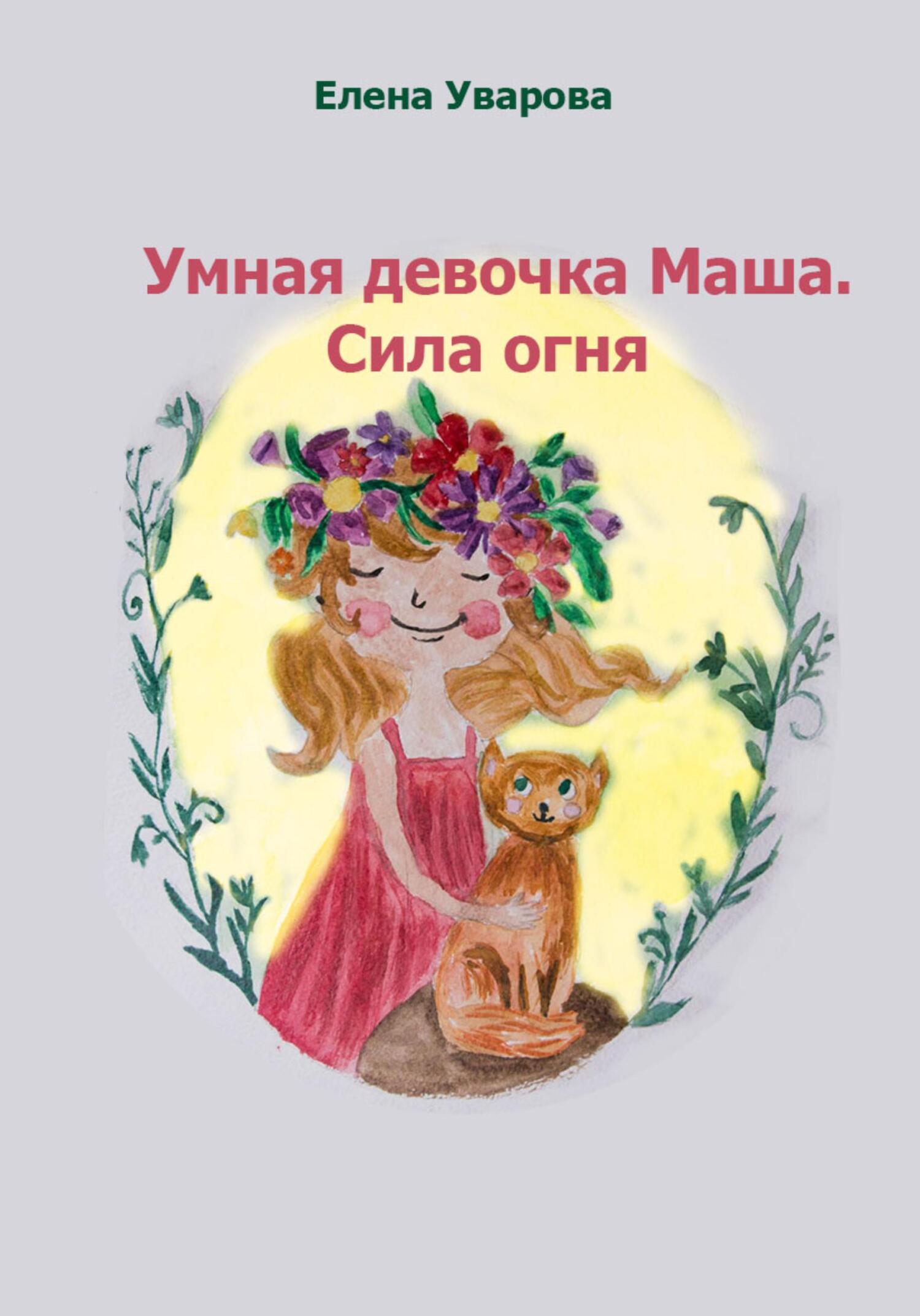 Умная девочка Маша. Сила огня - Елена Викторовна Уварова