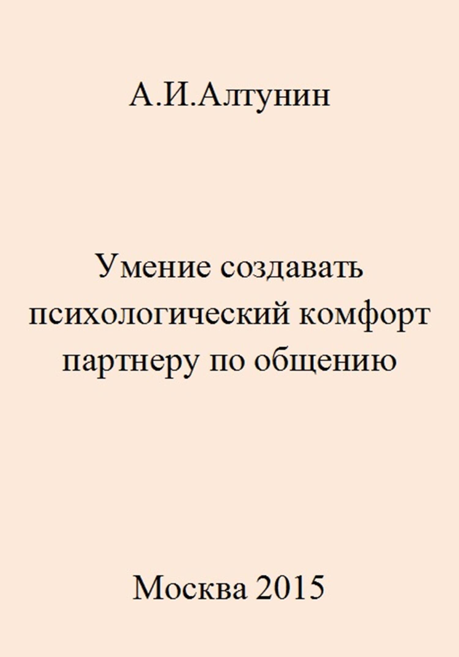 Умение создавать психологический комфорт партнеру по общению - Александр Иванович Алтунин