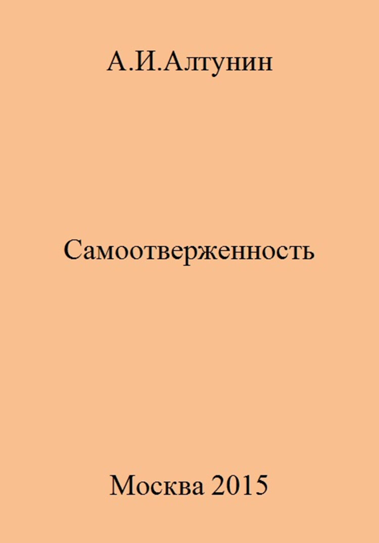 Самоотверженность - Александр Иванович Алтунин