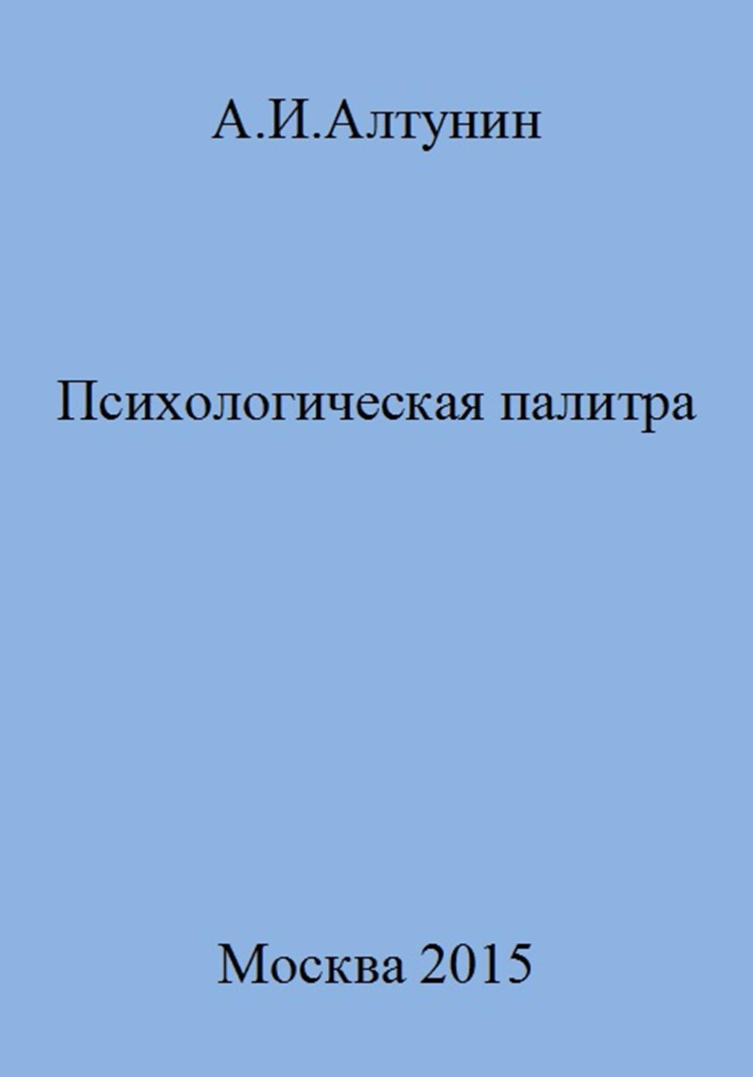 Психологическая палитра - Александр Иванович Алтунин