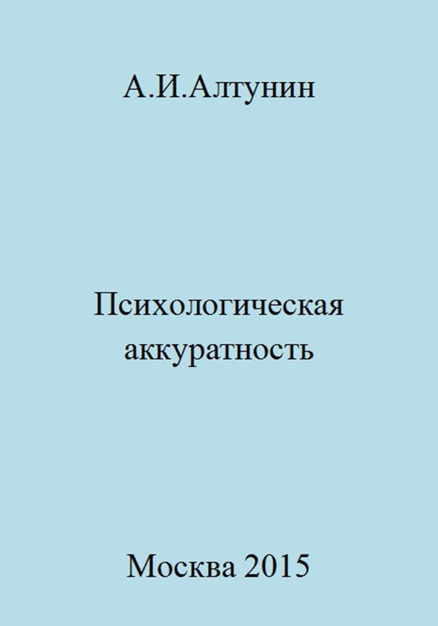 Психологическая аккуратность - Александр Иванович Алтунин