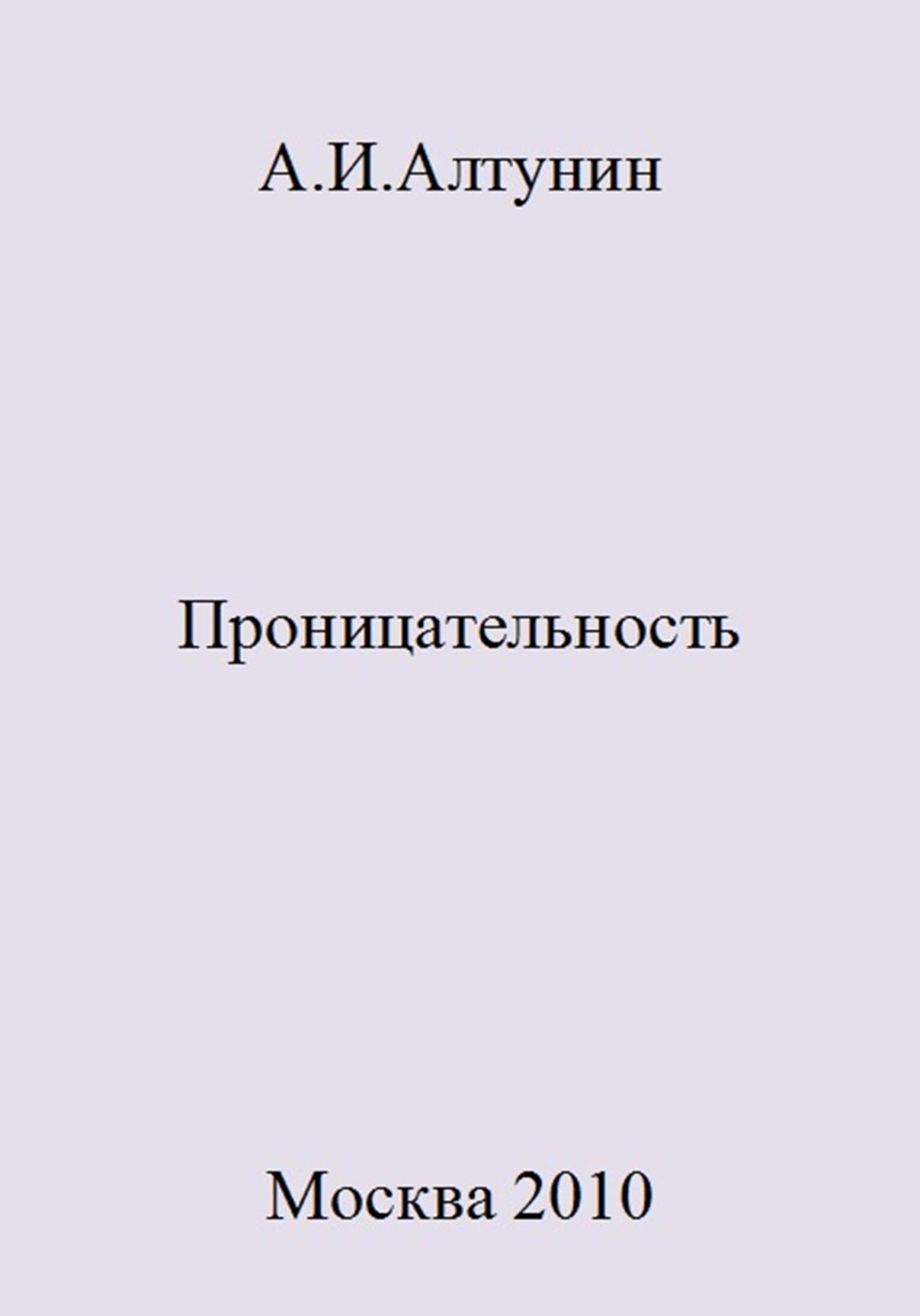 Проницательность - Александр Иванович Алтунин