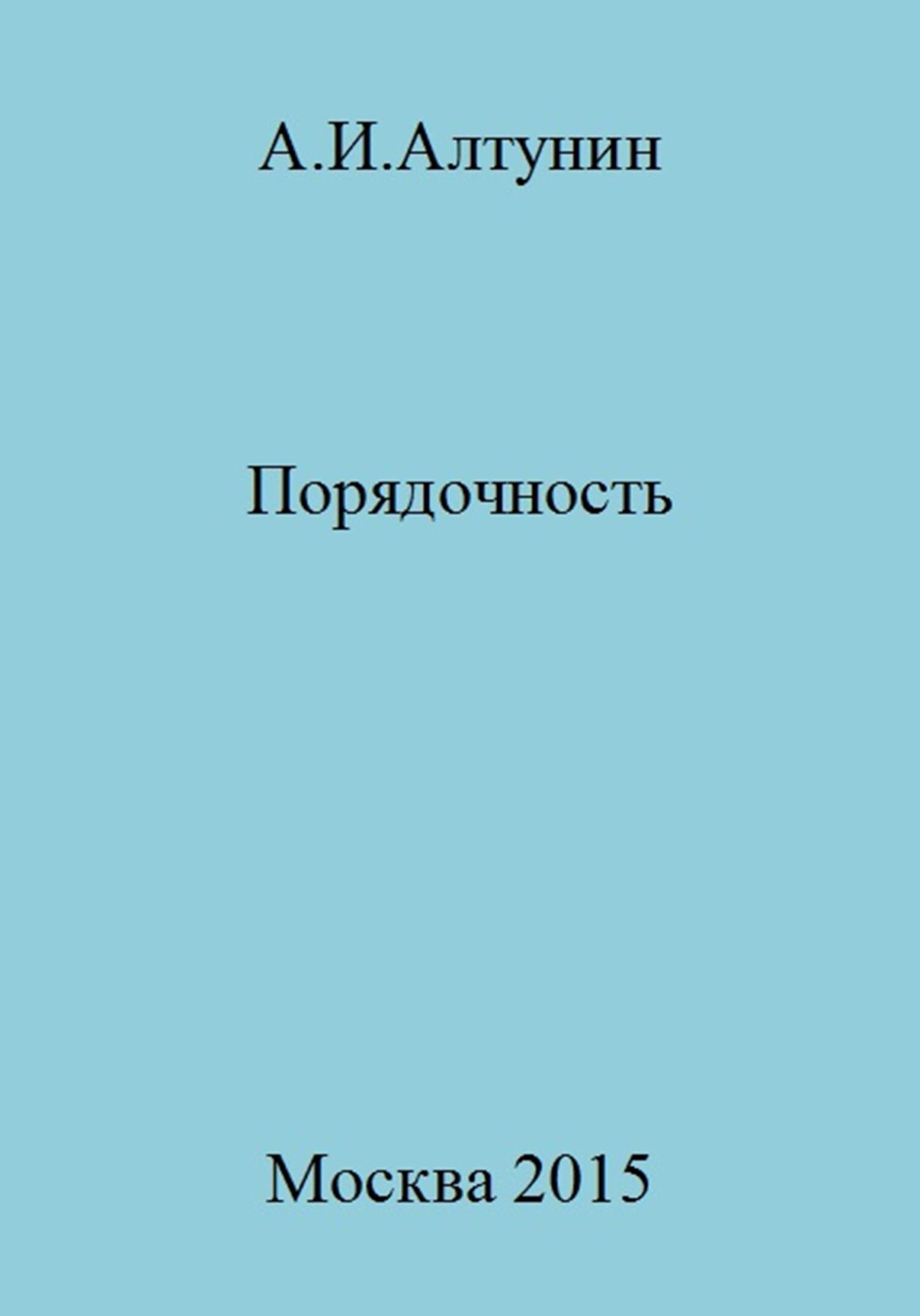 Порядочность - Александр Иванович Алтунин