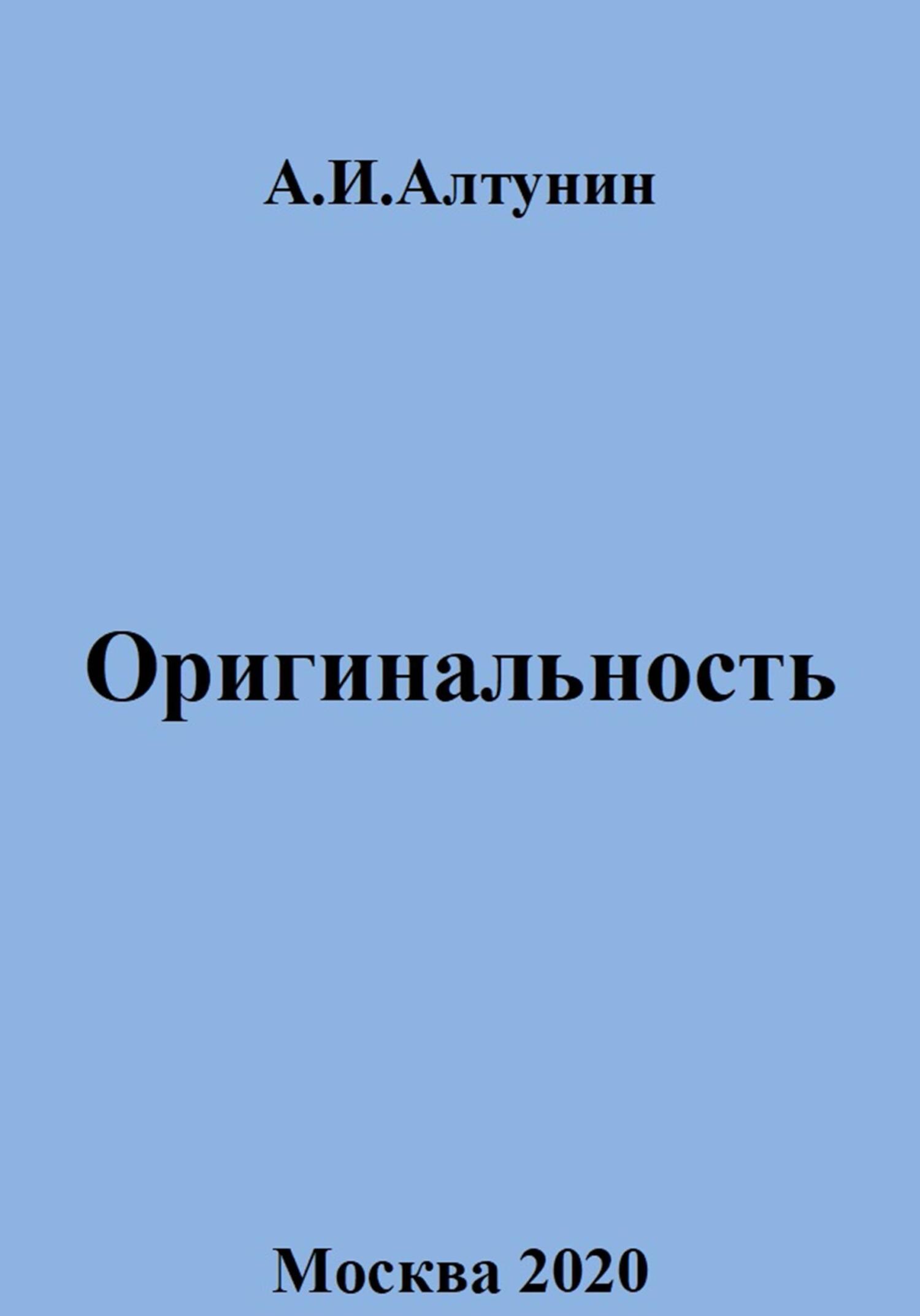 Оригинальность - Александр Иванович Алтунин