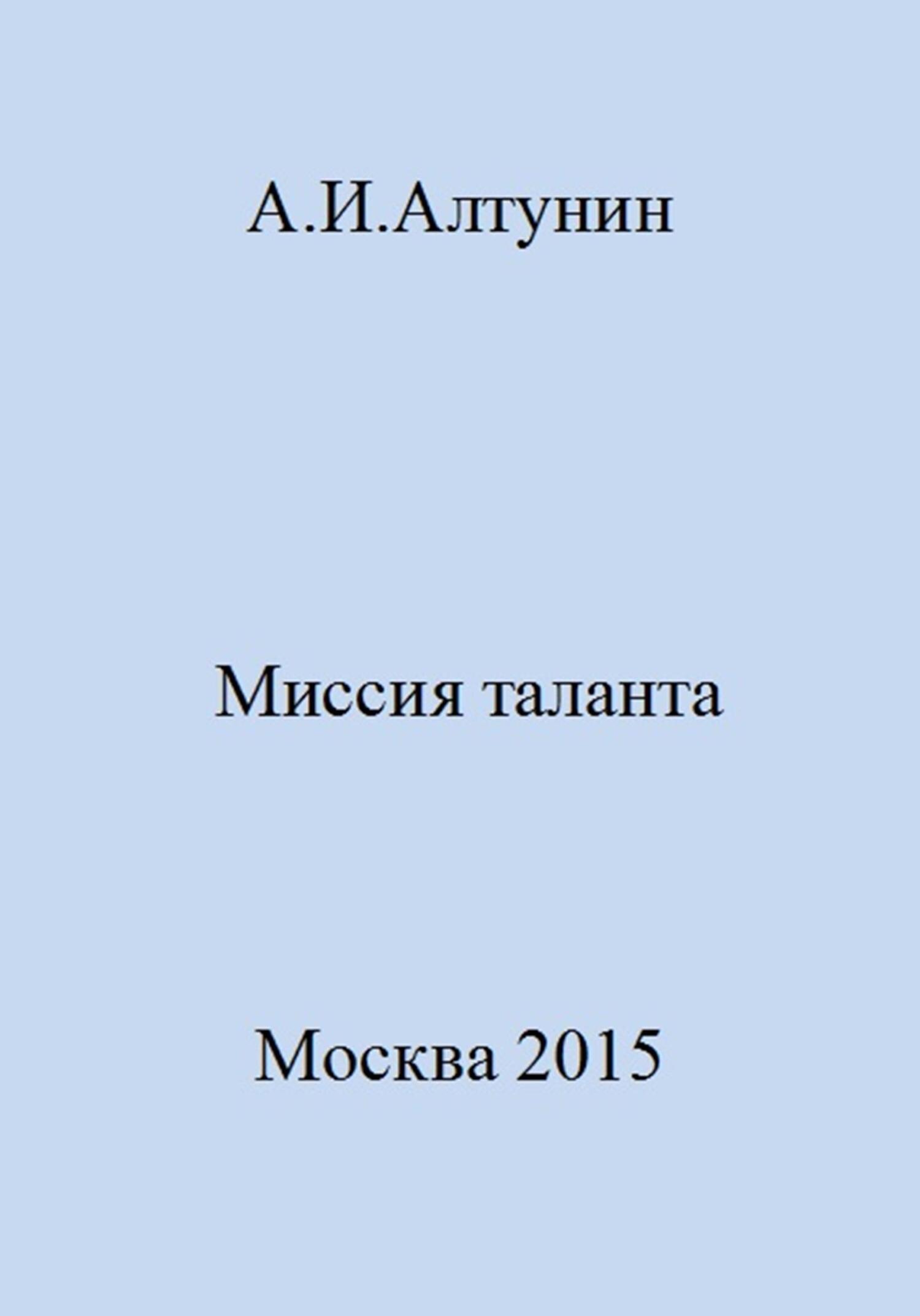 Миссия таланта - Александр Иванович Алтунин