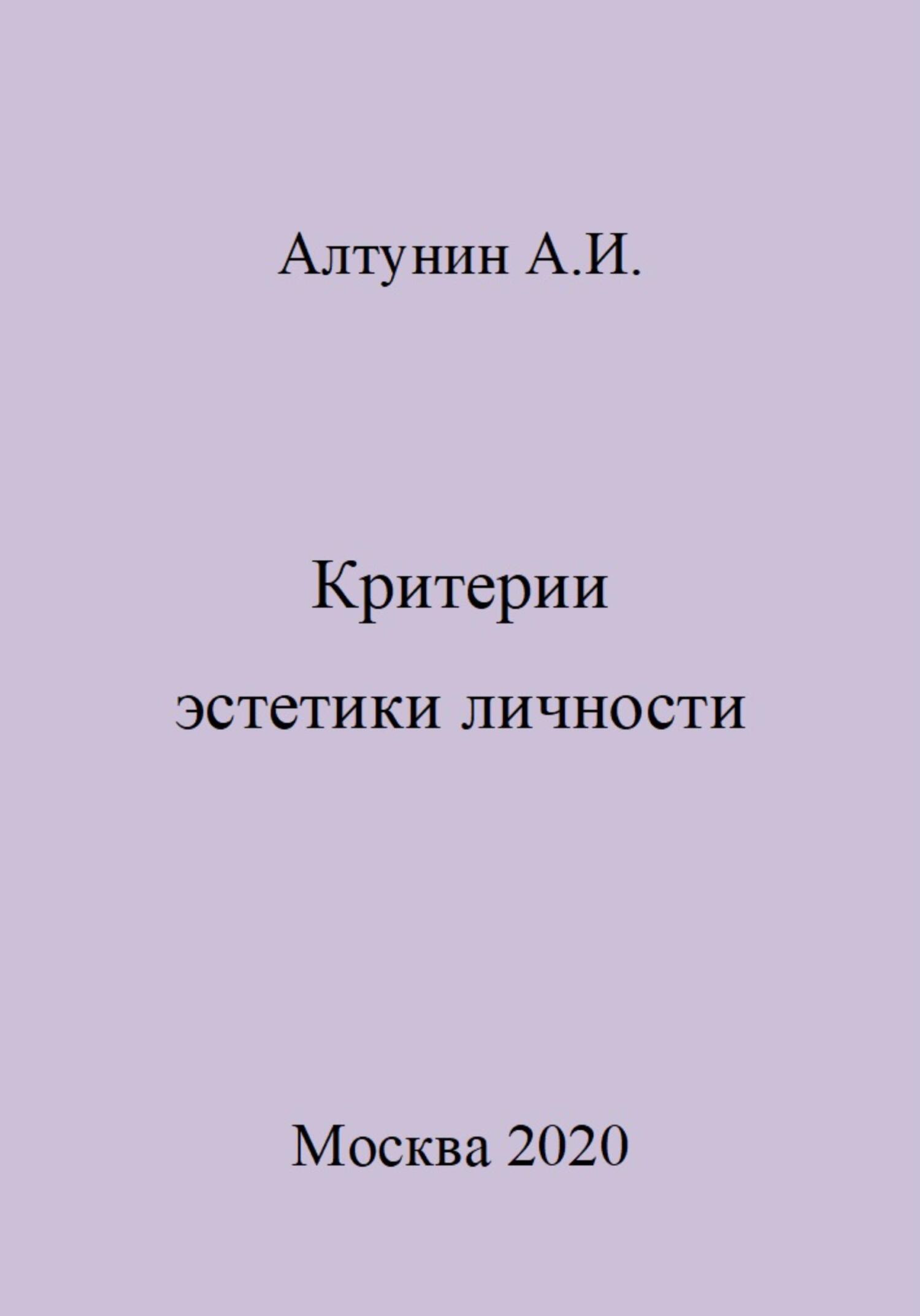 Критерии эстетики личности - Александр Иванович Алтунин