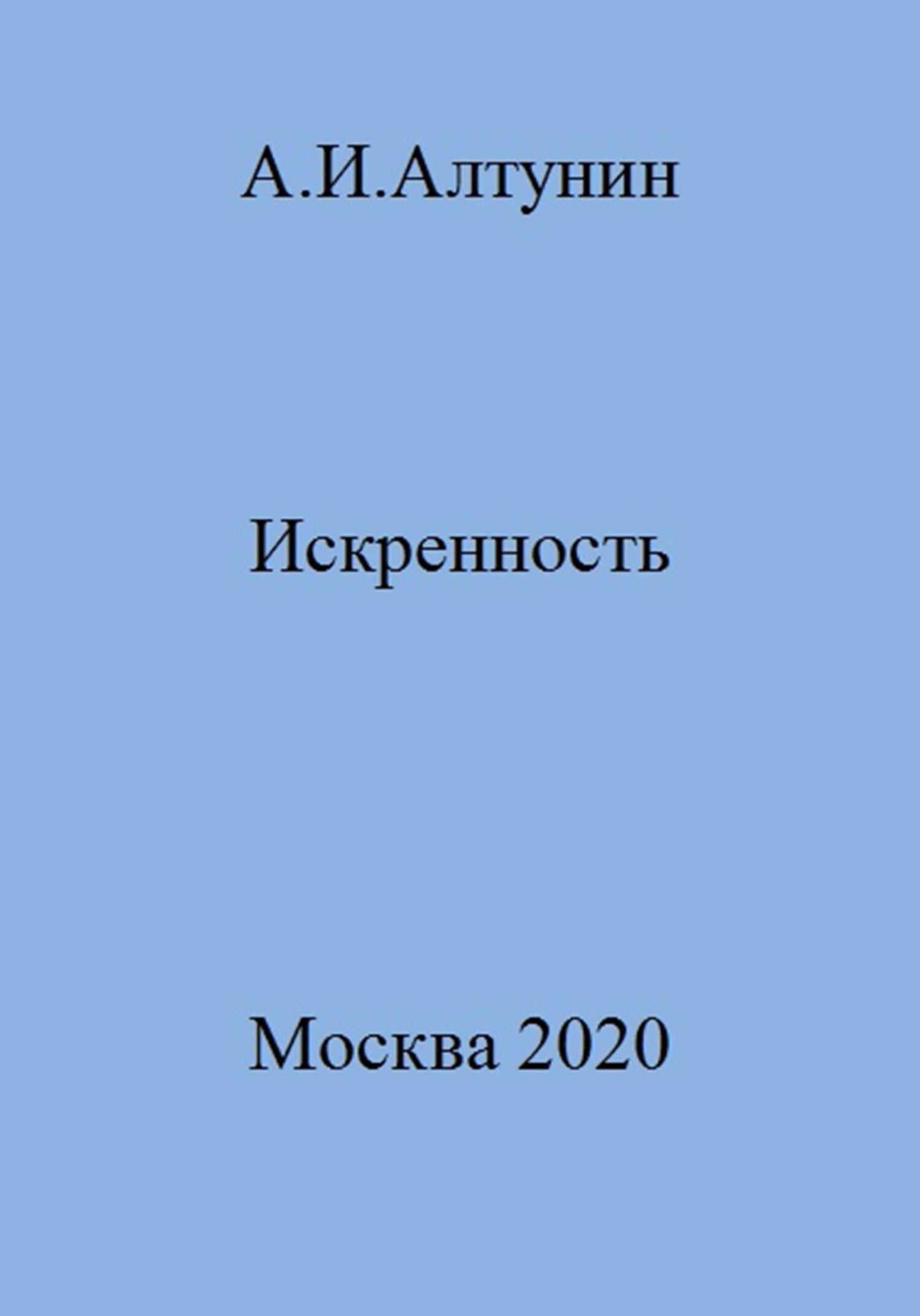 Искренность - Александр Иванович Алтунин