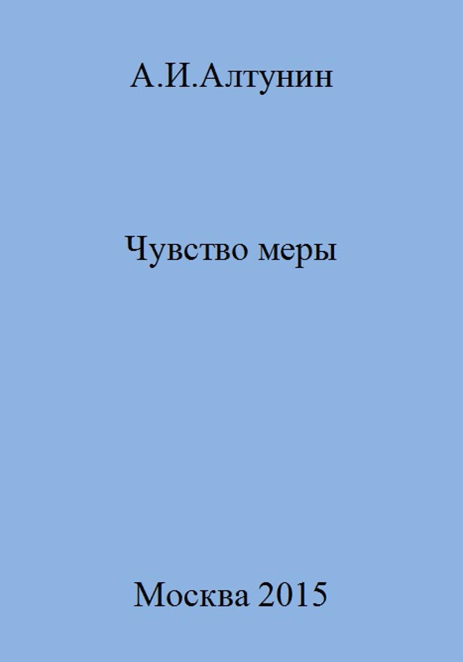 Чувство меры - Александр Иванович Алтунин