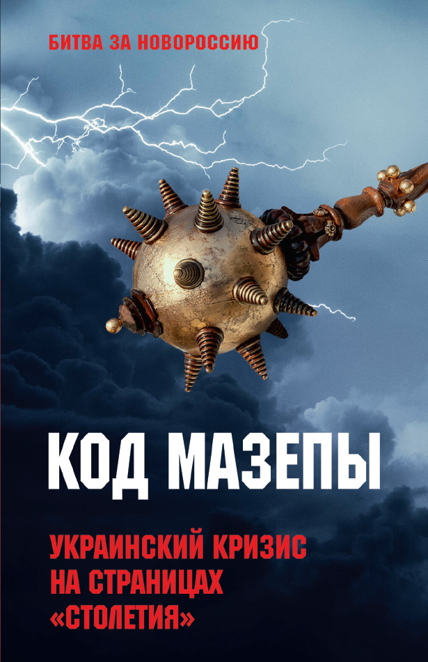 Код Мазепы. Украинский кризис на страницах «Столетия» - Алексей Викторович Тимофеев