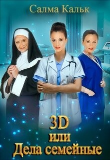 3d, или Дела семейные (СИ) - Кальк Салма