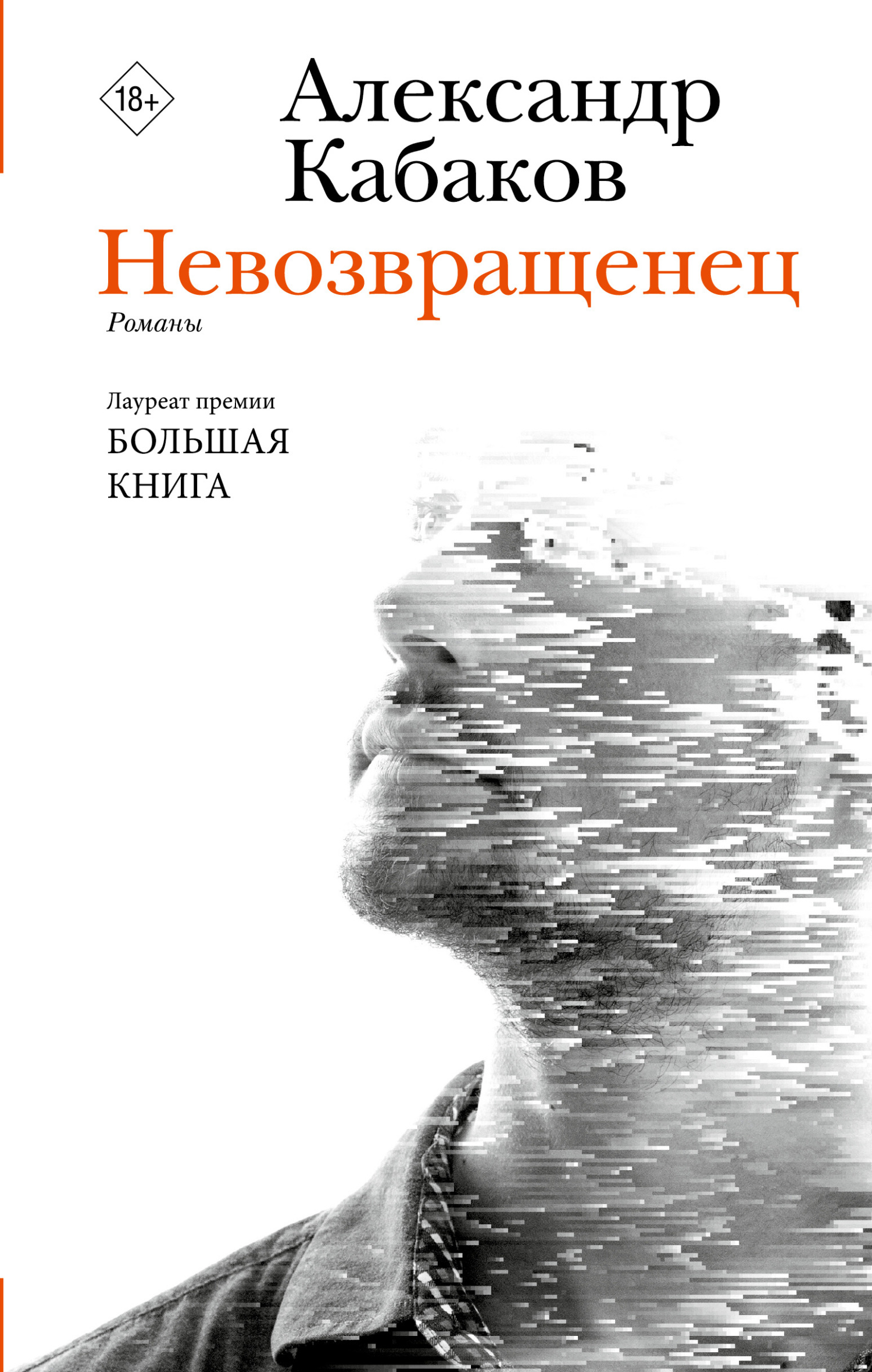 Невозвращенец. Приговоренный. Беглец - Александр Абрамович Кабаков