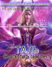 Таль: Не дать отнять свою мечту (СИ) - Егорова Наталья