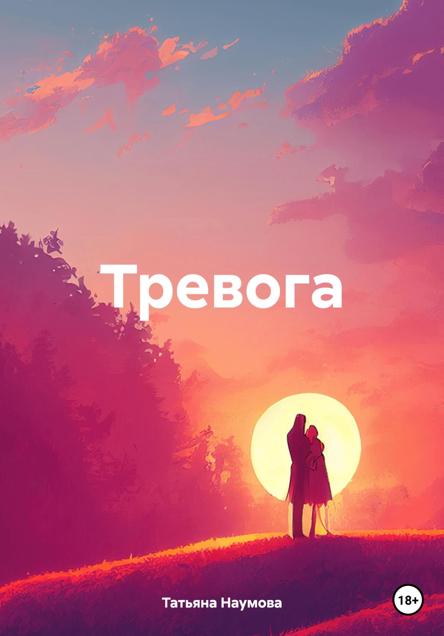 Тревога - Татьяна Наумова