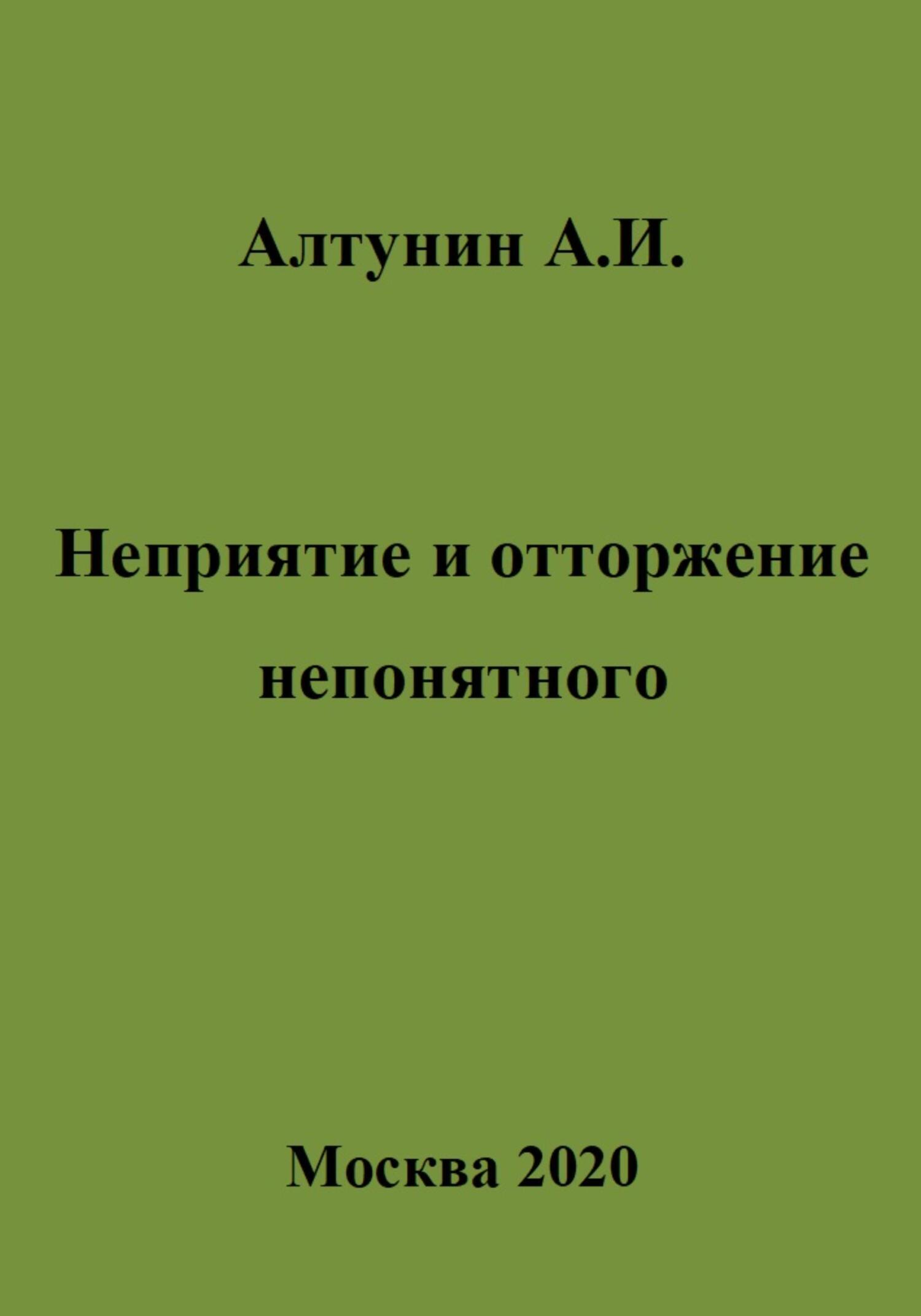 Неприятие и отторжение непонятного - Александр Иванович Алтунин