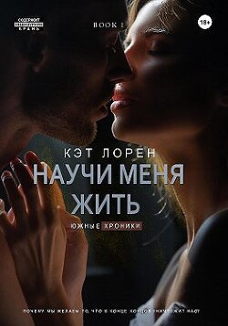 Научи меня жить. Книга 1 (СИ) - Лорен Кэт