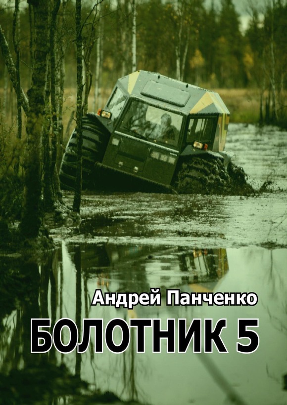 Болотник. Книга 5 - Андрей Алексеевич Панченко