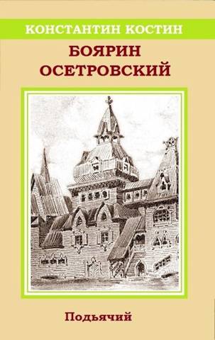 Боярин Осетровский - Константин Константинович Костин