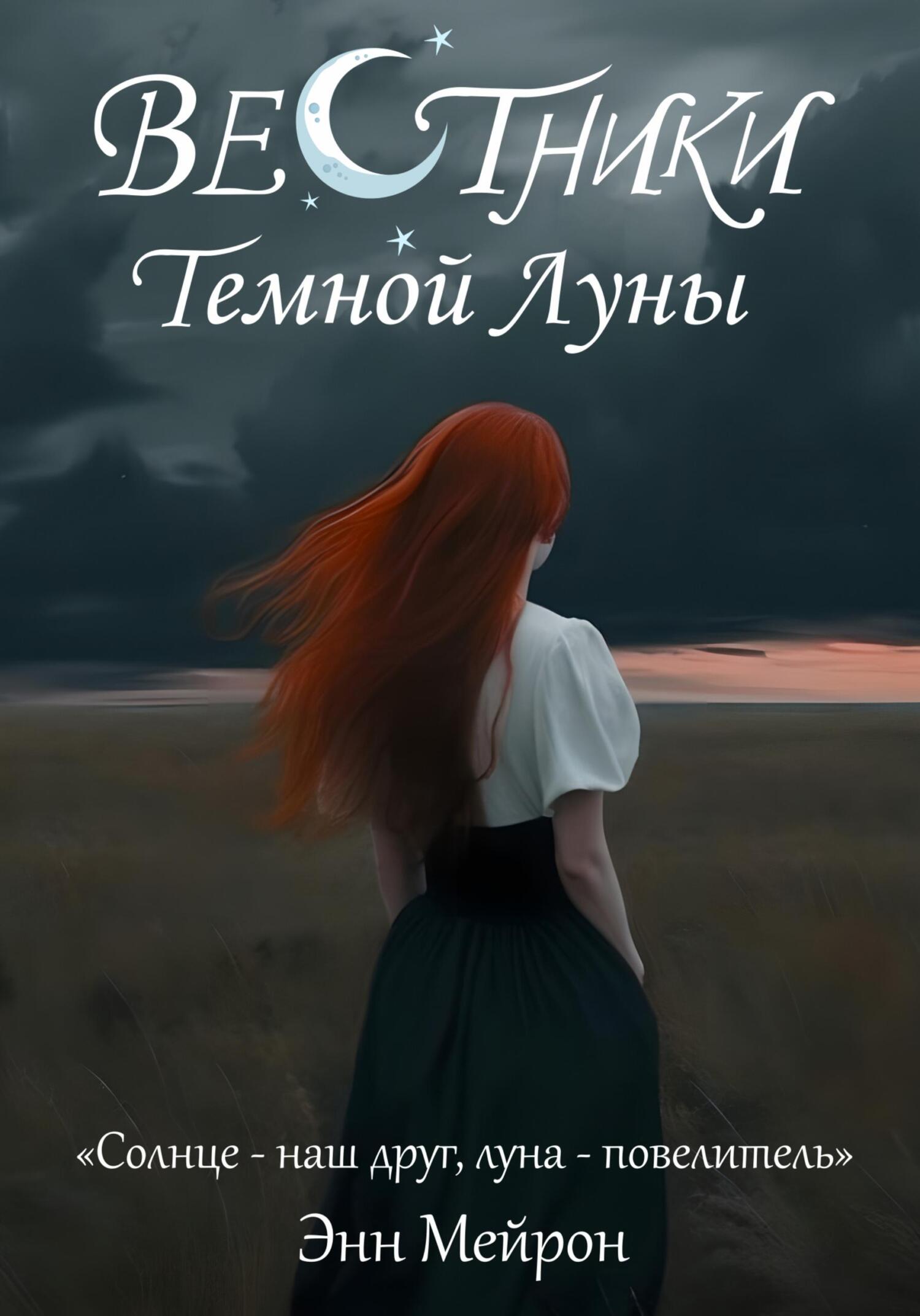 Вестники Темной Луны - Энн Мейрон