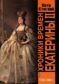 Петр Стегний - Хроники времен Екатерины II. 1729-1796 гг.