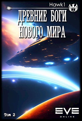 Древние боги нового мира. Книга вторая. - Алатова