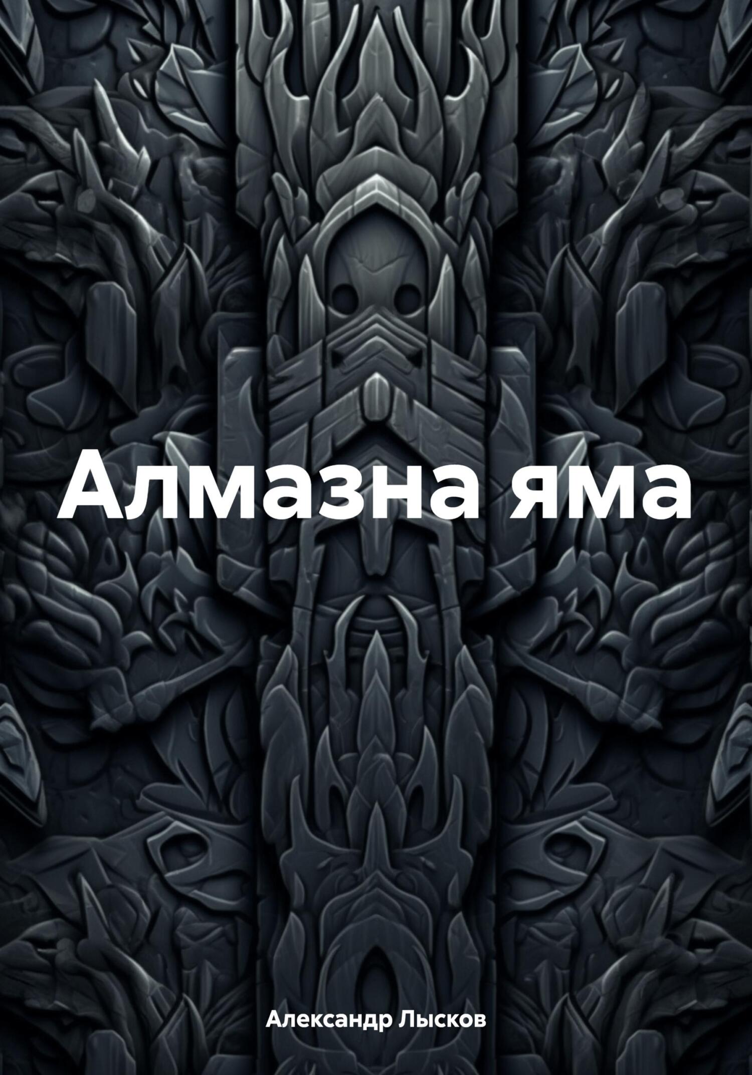 Алмазна яма - Александр Лысков