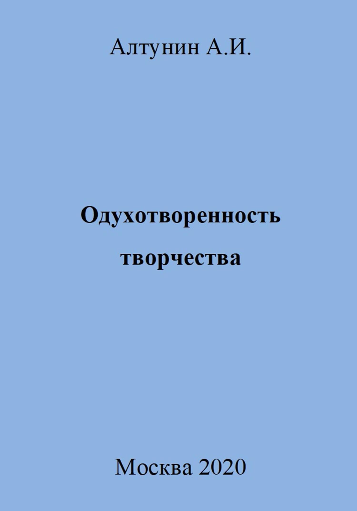 Одухотворенность творчества - Александр Иванович Алтунин