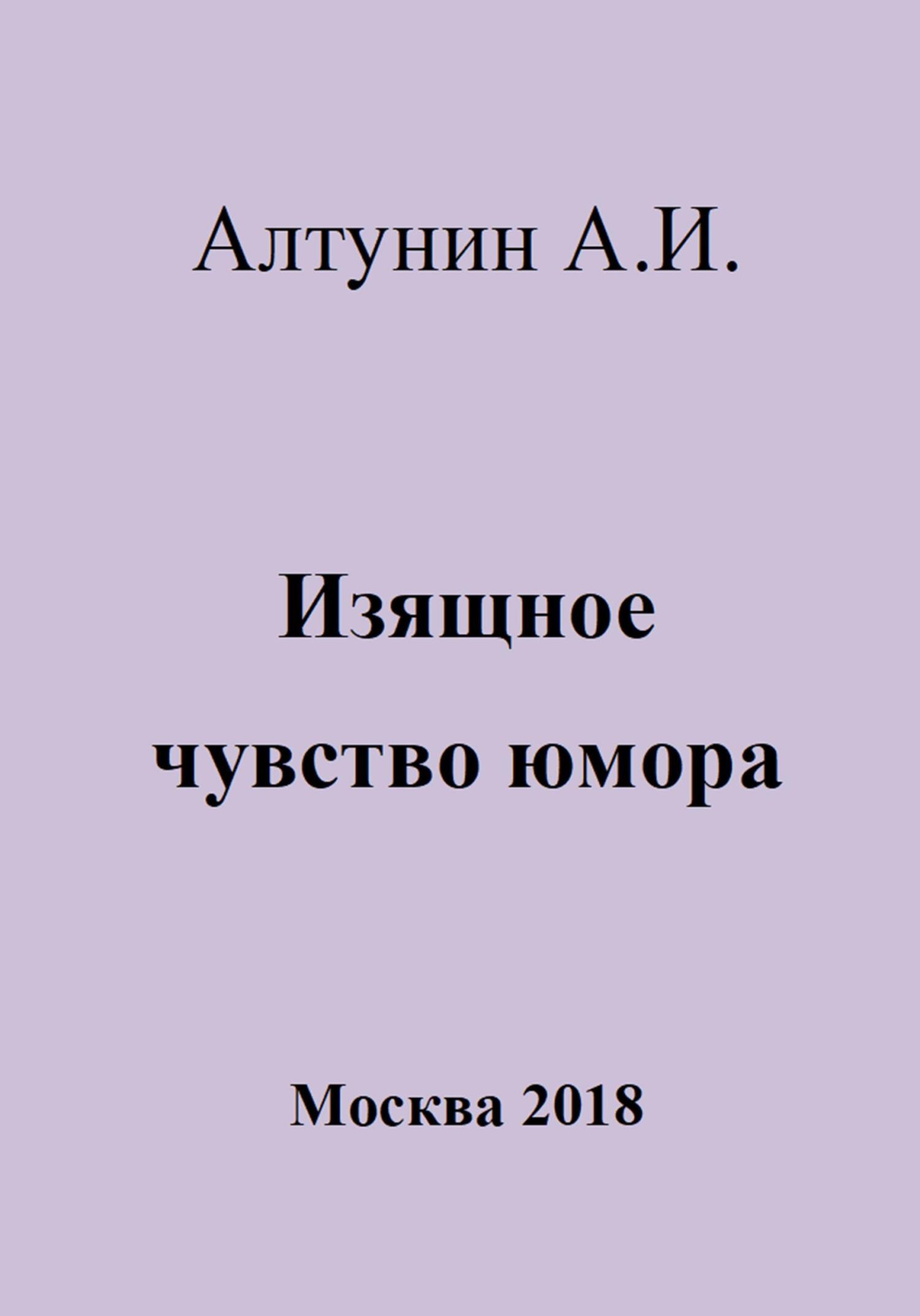 Изящное чувство юмора - Александр Иванович Алтунин