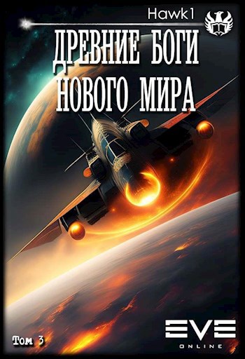 Древние боги нового мира. Книга третья - hawk1