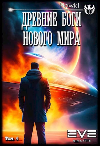 Древние боги нового мира. Книга четвертая - hawk1